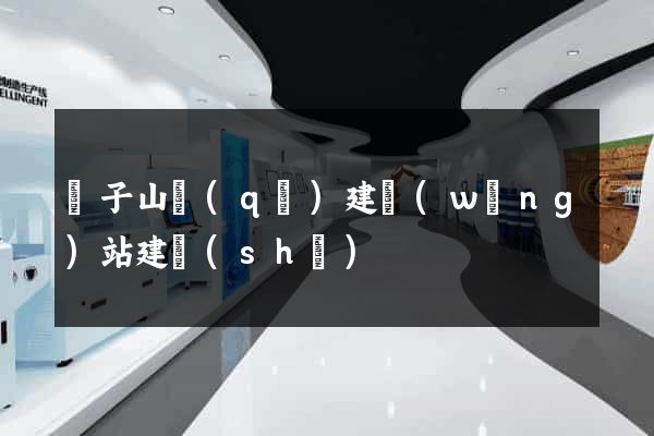 獅子山區(qū)建網(wǎng)站建設(shè)