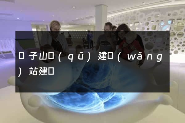 獅子山區(qū)建網(wǎng)站建設