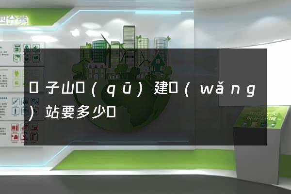獅子山區(qū)建網(wǎng)站要多少錢