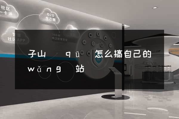 獅子山區(qū)怎么搞自己的網(wǎng)站