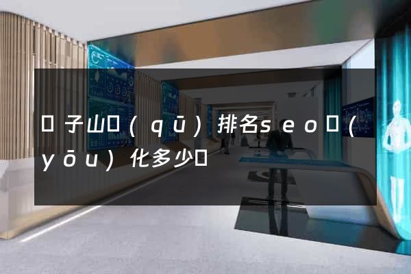 獅子山區(qū)排名seo優(yōu)化多少錢
