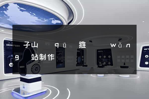 獅子山區(qū)推廣網(wǎng)站制作