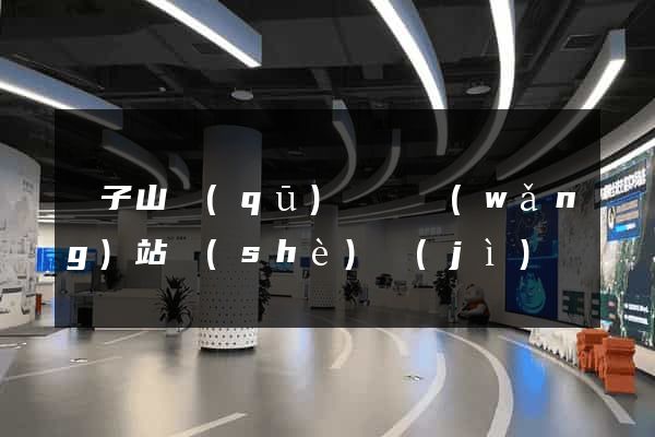 獅子山區(qū)營銷網(wǎng)站設(shè)計(jì)