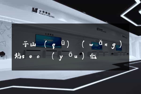 獅子山區(qū)網(wǎng)站seo優(yōu)化