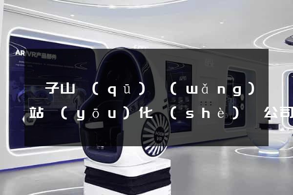 獅子山區(qū)網(wǎng)站優(yōu)化設(shè)計公司