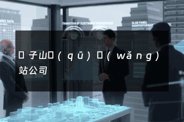獅子山區(qū)網(wǎng)站公司