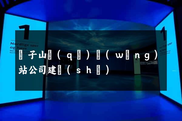 獅子山區(qū)網(wǎng)站公司建設(shè)