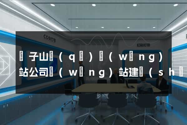 獅子山區(qū)網(wǎng)站公司網(wǎng)站建設(shè)
