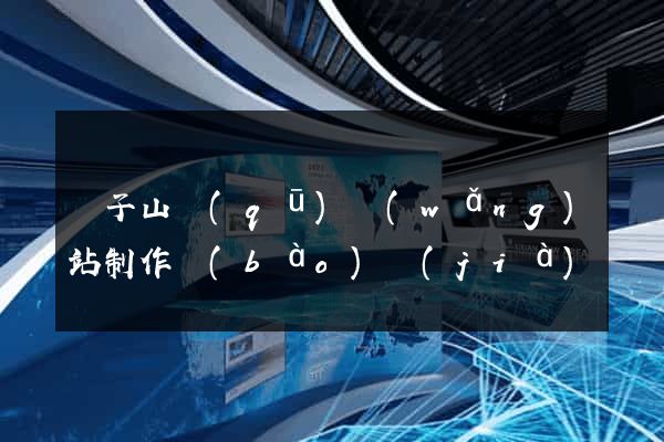 獅子山區(qū)網(wǎng)站制作報(bào)價(jià)