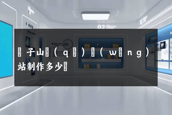 獅子山區(qū)網(wǎng)站制作多少錢