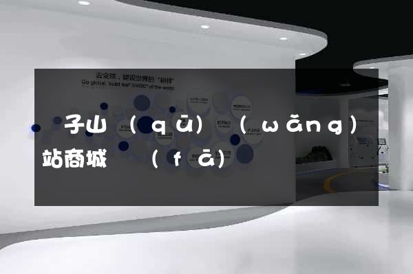 獅子山區(qū)網(wǎng)站商城開發(fā)