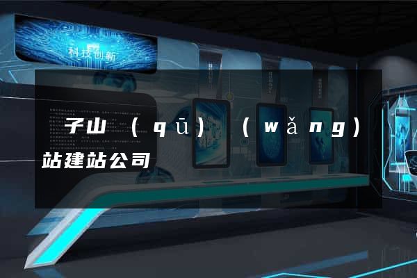 獅子山區(qū)網(wǎng)站建站公司