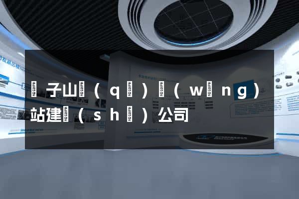 獅子山區(qū)網(wǎng)站建設(shè)公司