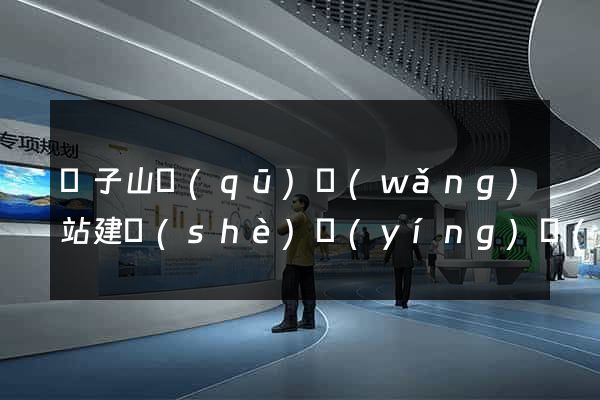 獅子山區(qū)網(wǎng)站建設(shè)營(yíng)銷(xiāo)型