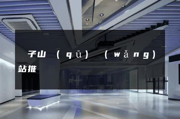 獅子山區(qū)網(wǎng)站推廣營銷