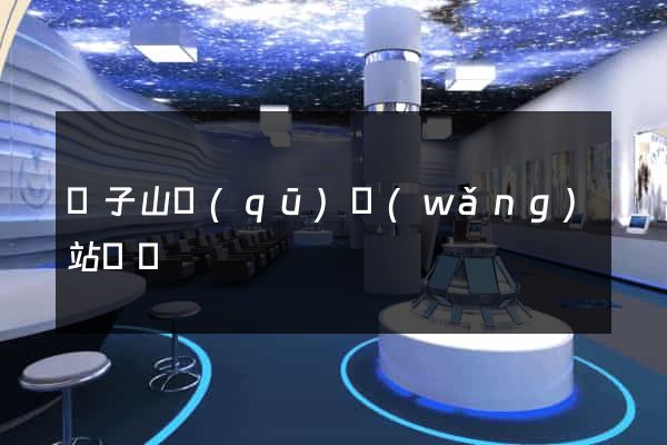 獅子山區(qū)網(wǎng)站營銷