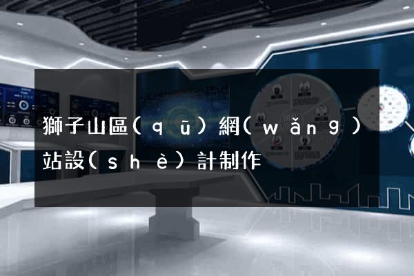 獅子山區(qū)網(wǎng)站設(shè)計制作
