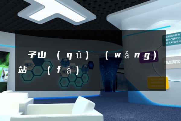 獅子山區(qū)網(wǎng)站開發(fā)