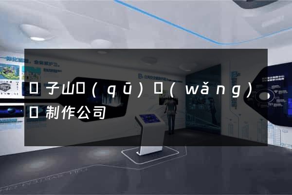 獅子山區(qū)網(wǎng)頁制作公司