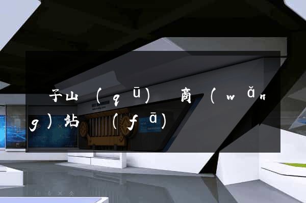 獅子山區(qū)電商網(wǎng)站開發(fā)