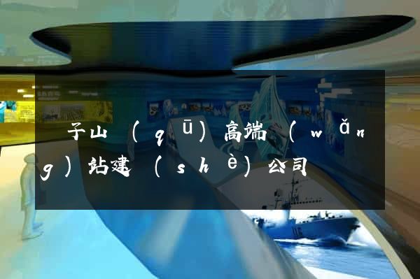 獅子山區(qū)高端網(wǎng)站建設(shè)公司