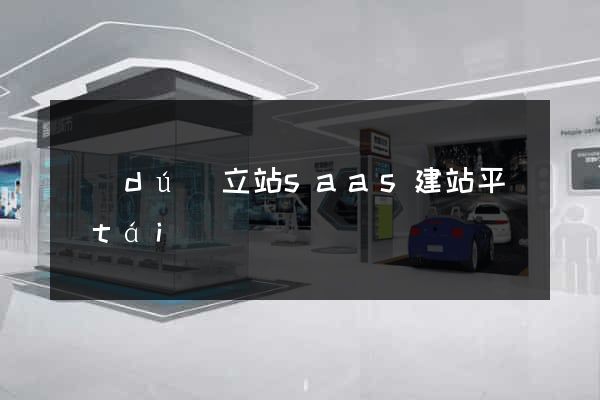 獨(dú)立站saas建站平臺(tái)
