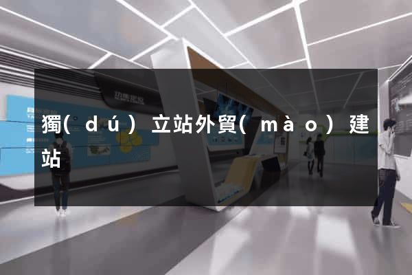 獨(dú)立站外貿(mào)建站