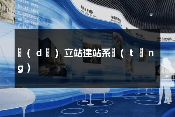 獨(dú)立站建站系統(tǒng)