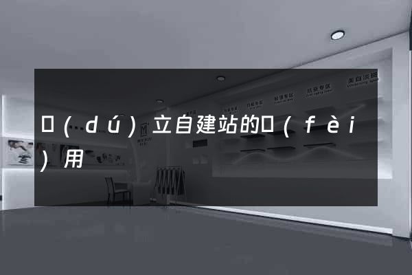 獨(dú)立自建站的費(fèi)用