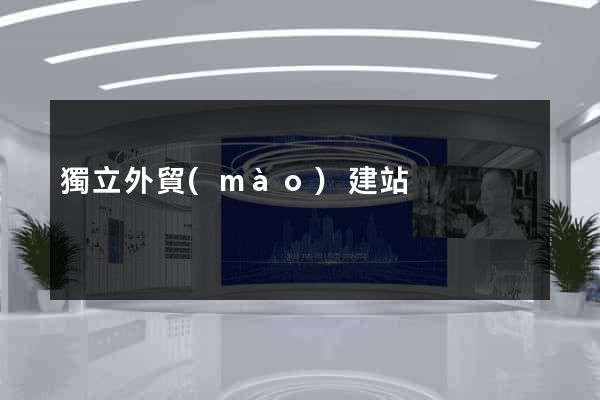 獨立外貿(mào)建站