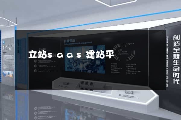 獨立站saas建站平臺