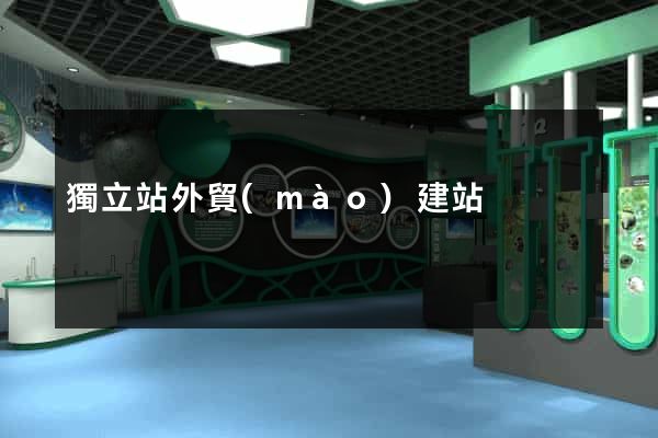 獨立站外貿(mào)建站