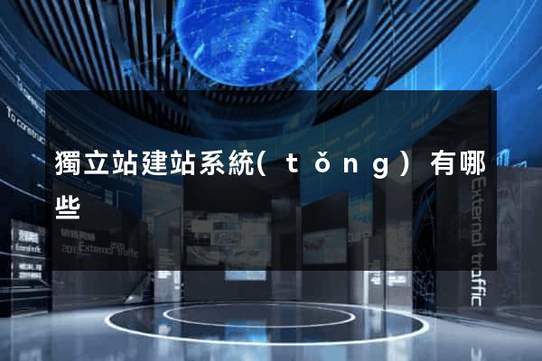 獨立站建站系統(tǒng)有哪些