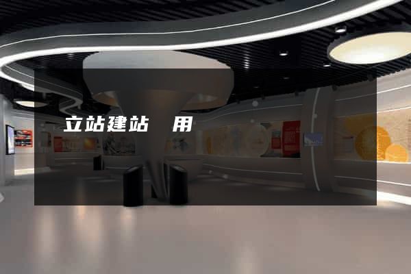 獨立站建站費用