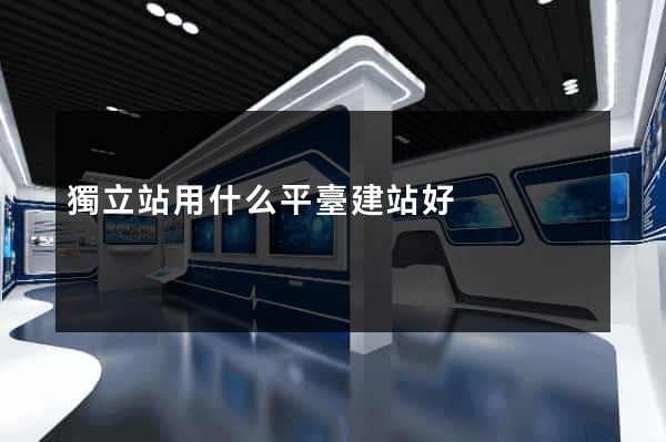 獨立站用什么平臺建站好