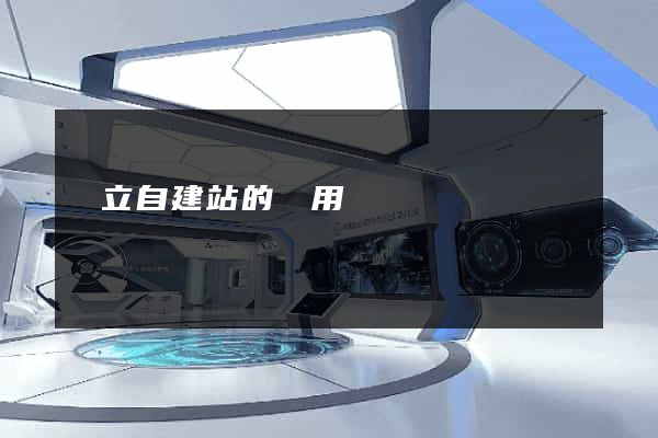 獨立自建站的費用