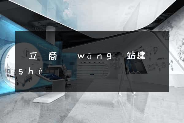 獨立電商網(wǎng)站建設(shè)