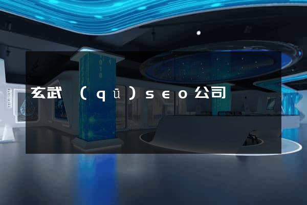 玄武區(qū)seo公司