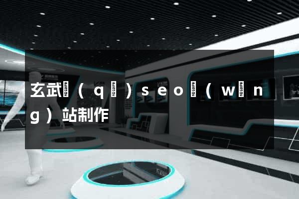 玄武區(qū)seo網(wǎng)站制作