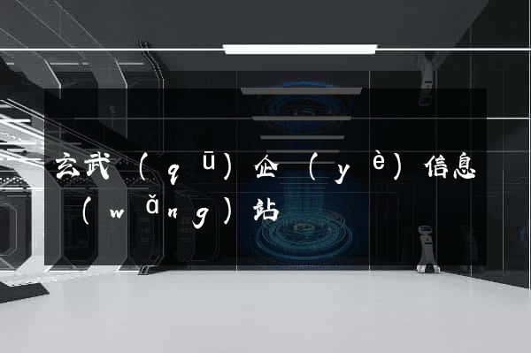 玄武區(qū)企業(yè)信息網(wǎng)站