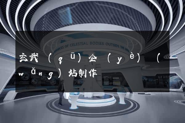 玄武區(qū)企業(yè)網(wǎng)站制作