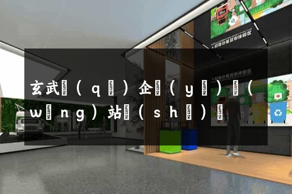 玄武區(qū)企業(yè)網(wǎng)站設(shè)計