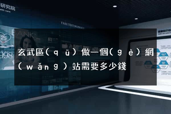 玄武區(qū)做一個(gè)網(wǎng)站需要多少錢