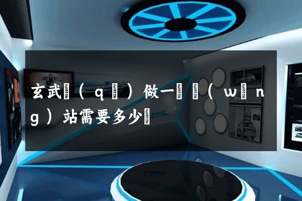 玄武區(qū)做一個網(wǎng)站需要多少錢
