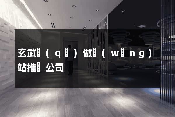 玄武區(qū)做網(wǎng)站推廣公司