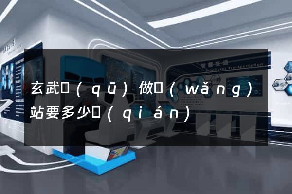 玄武區(qū)做網(wǎng)站要多少錢(qián)
