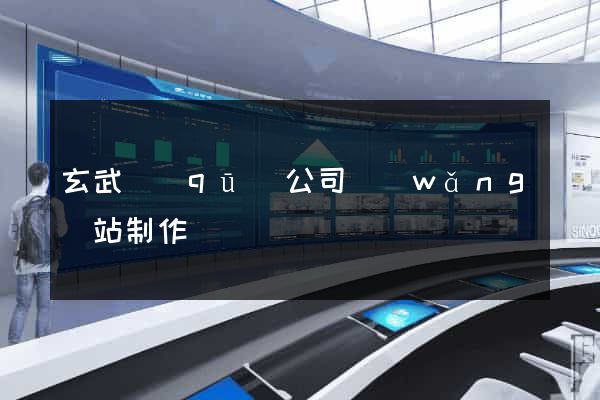 玄武區(qū)公司網(wǎng)站制作