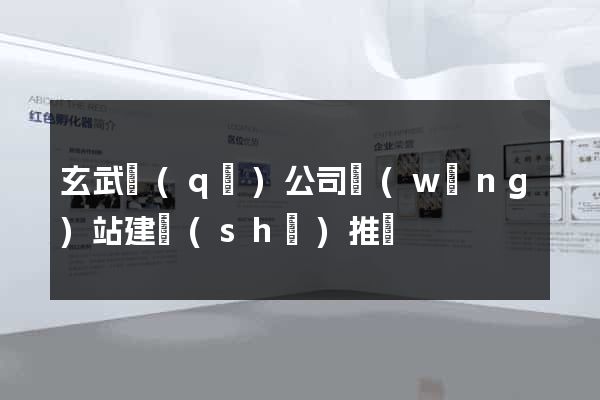 玄武區(qū)公司網(wǎng)站建設(shè)推廣