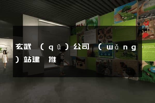玄武區(qū)公司網(wǎng)站建設推廣