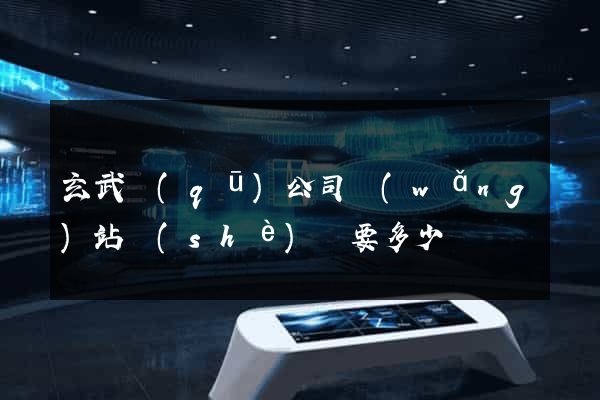 玄武區(qū)公司網(wǎng)站設(shè)計要多少錢